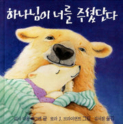 하나님이 너를 주셨단다(양장본 Hardcover)