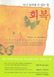 회복 (다시 일어설 수 있는 힘)