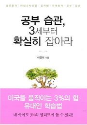 공부습관 3세부터 확실히 잡아라