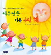예수님은 너를 사랑해(양장본 HardCover)