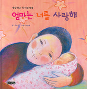 엄마는 너를 사랑해(양장본 HardCover)