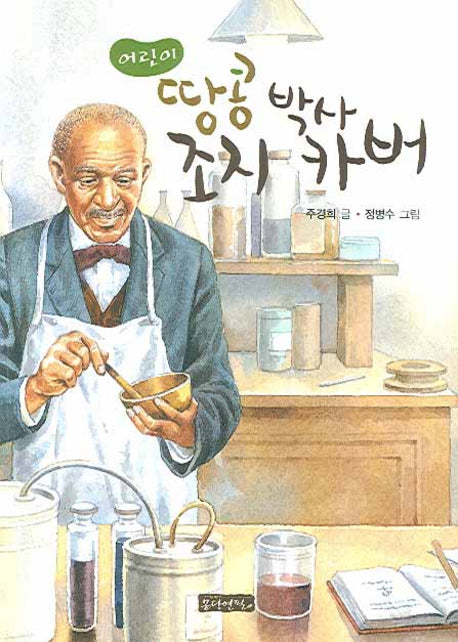 땅콩박사 조지 카버(어린이)