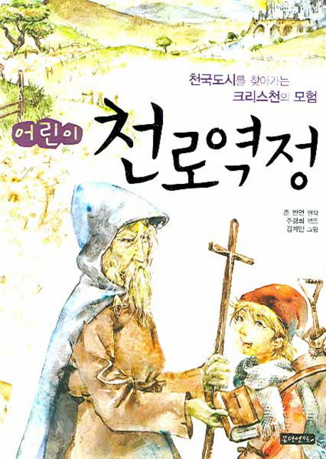 어린이 천로역정 1(양장본 Hardcover)