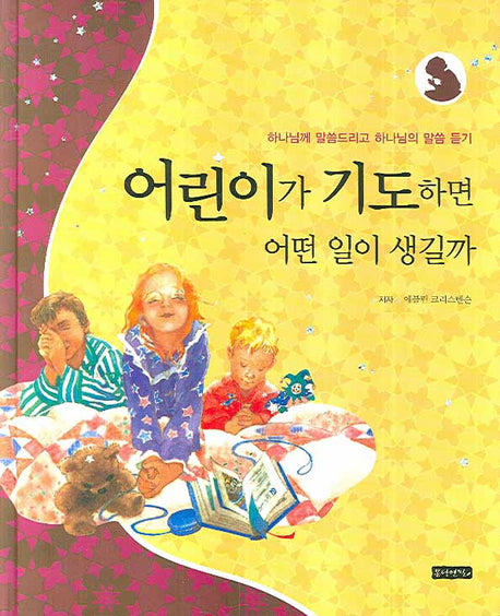 어린이가 기도하면 어떤 일이 생길까(양장본 HardCover)