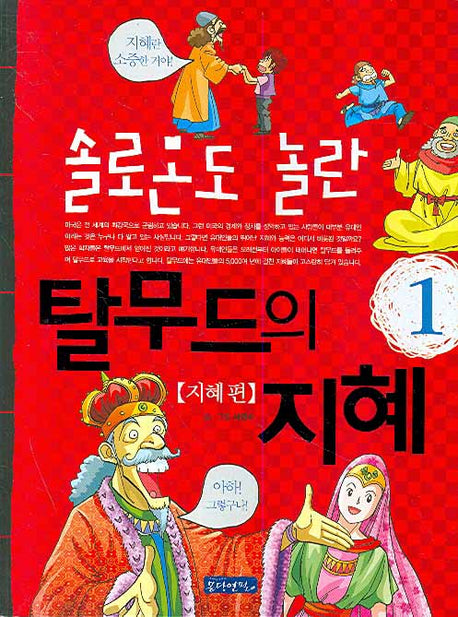 솔로몬도 놀란 탈무드의 지혜 1