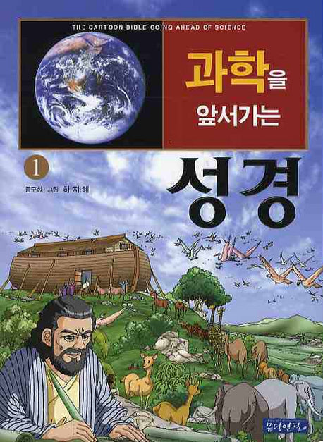과학을 앞서가는 성경 1