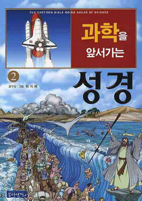 과학을 앞서가는 성경 2(3판)
