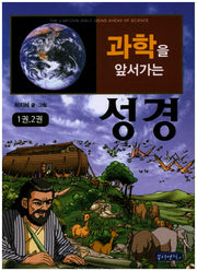 성경 세트(과학을 앞서가는)(3판) (전2권)