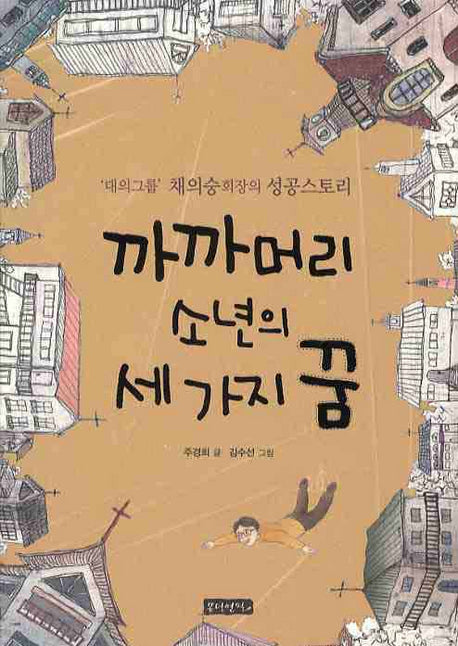 까까머리 소년의 세 가지 꿈(양장본 Hardcover)