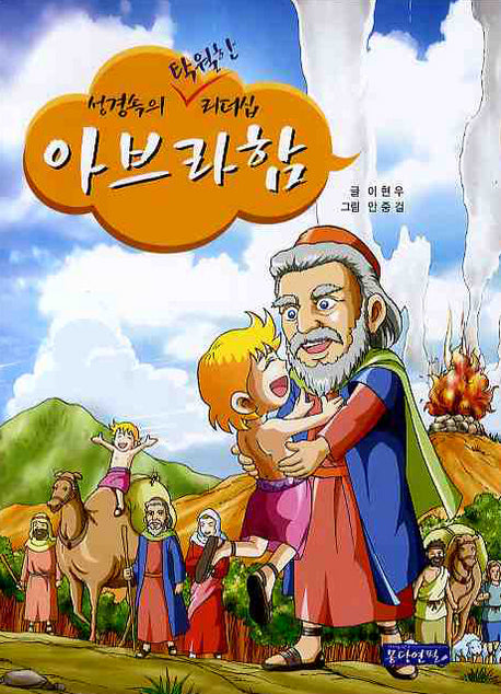 아브라함(성경 속의 탁월한 리더십)