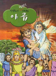 야곱(성경 속의 탁월한 리더쉽)