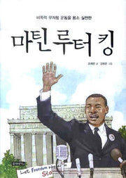 마틴 루터 킹(양장본 HardCover)