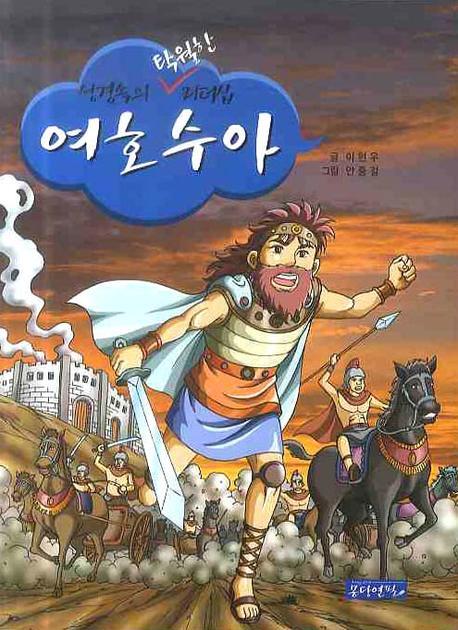 여호수아(성경 속의 탁월한 리더십)