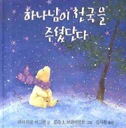 하나님이 천국을 주셨단다(양장본 HardCover)