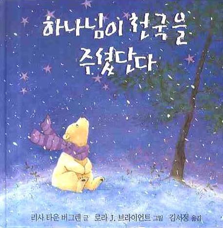 하나님이 천국을 주셨단다(양장본 HardCover)