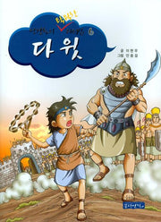 다윗(성경 속의 탁월한 리더십 6)