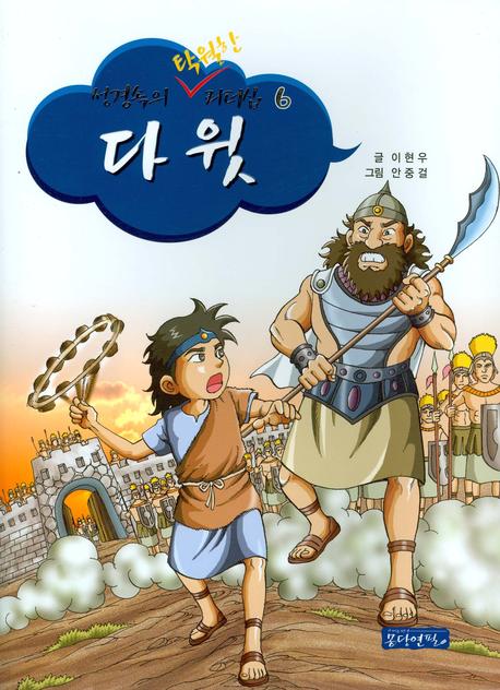 다윗(성경 속의 탁월한 리더십 6)