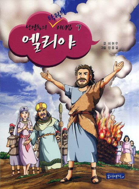 엘리야(성경속의 탁월한 리더십 7)
