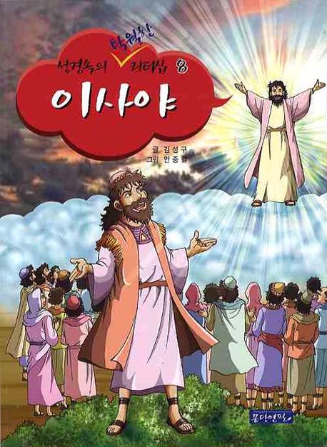 이사야(성경 속의 탁월한 리더십 8)