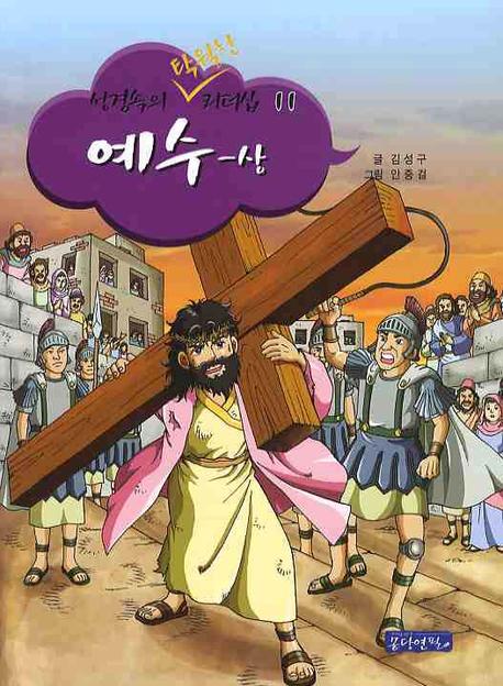 예수(상)(성경 속의 탁월한 리더십 11)