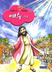 예수(하)(성경 속의 탁월한 리더십 12)
