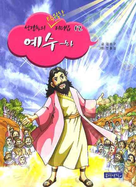 예수(하)(성경 속의 탁월한 리더십 12)