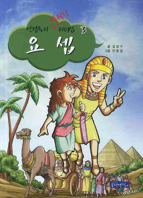 요셉(성경속의 탁월한 리더십 3)