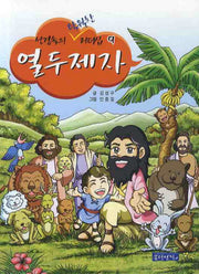 열두제자(성경속의 탁월한 리더십 9)