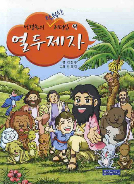 열두제자(성경속의 탁월한 리더십 9)