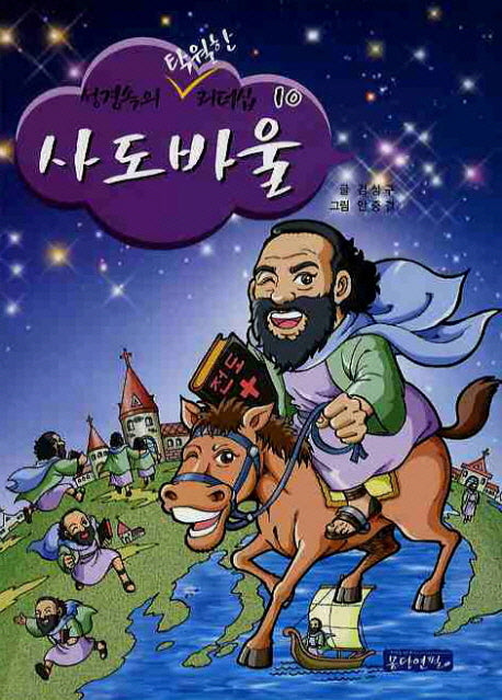 사도바울(성경속의 탁월한 리더십 10)