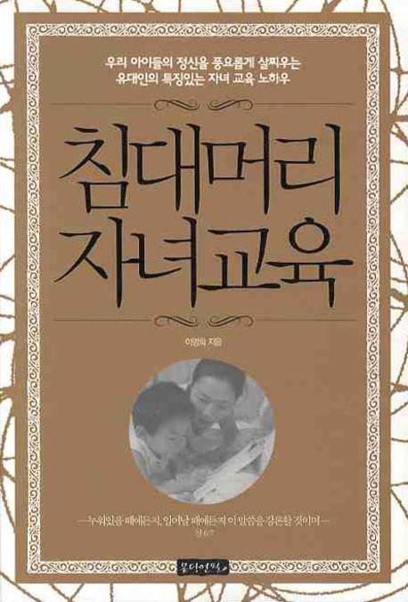 침대머리 자녀교육
