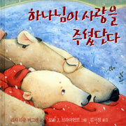 하나님이 사랑을 주셨단다(양장본 Hardcover)