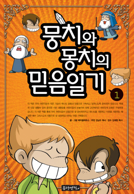 뭉치와 몽치의 믿음일기 1