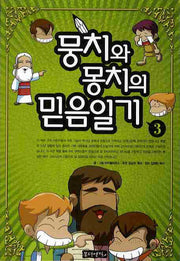 뭉치와 몽치의 믿음일기 3