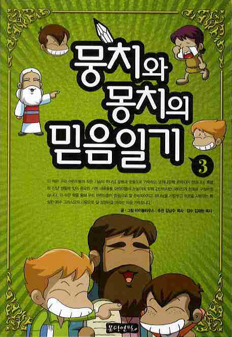 뭉치와 몽치의 믿음일기 3
