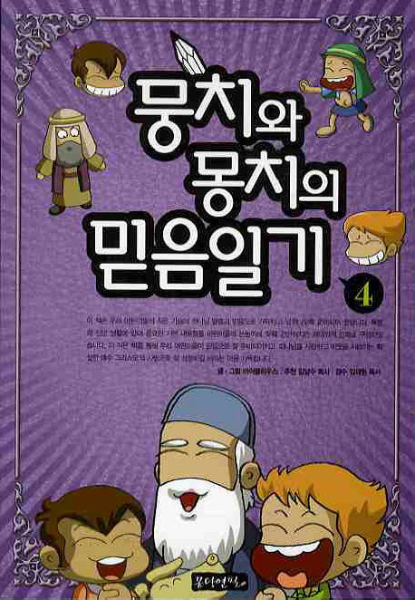 뭉치와 몽치의 믿음일기 4