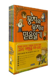 뭉치와 몽치의 믿음일기 세트(전5권)