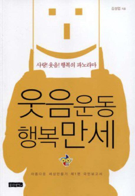 웃음운동 행복만세