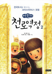어린이 천로역정 2(양장본 HardCover)