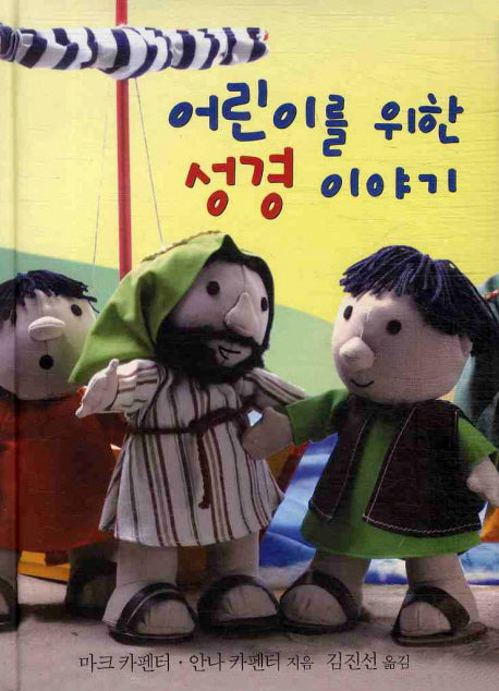 어린이를 위한 성경이야기