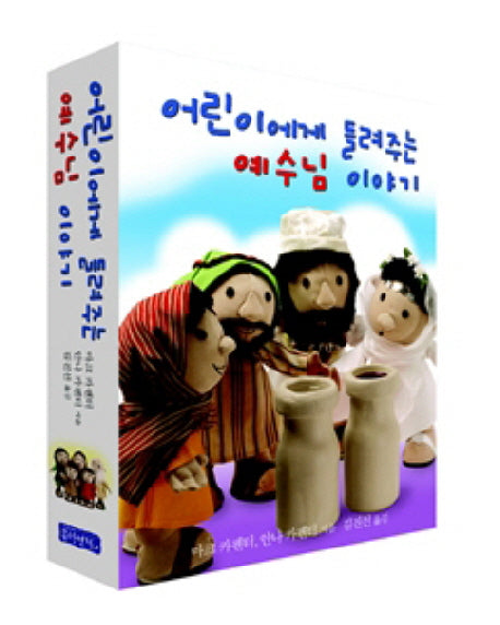 어린이에게 들려주는 예수님 이야기