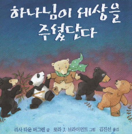 하나님이 세상을 주셨단다(양장본 HardCover)