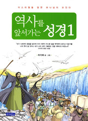 역사를 앞서가는 성경 1