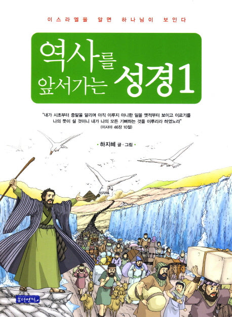 역사를 앞서가는 성경 1