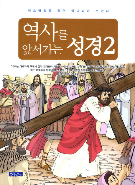 역사를 앞서가는 성경 2