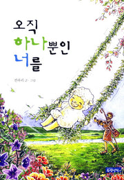 오직 하나뿐인 너를