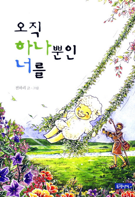 오직 하나뿐인 너를