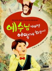 예수님이라면 어떻게 하실까
