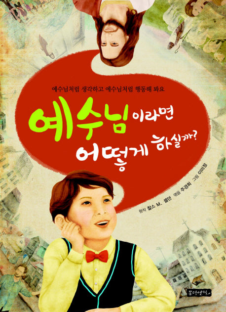 예수님이라면 어떻게 하실까