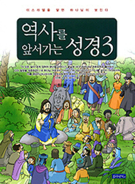 역사를 앞서가는 성경 3